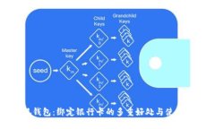 小狐钱包：绑定银行卡的多重好处与使用指南