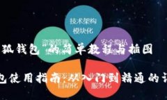 关于“小狐钱包”的简单教程与插图小狐钱包使