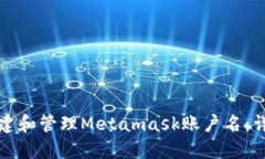 如何创建和管理Metamask账户名：详细指南
