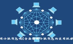 : 国内可以用小狐钱包吗？全面解析小狐钱包的使