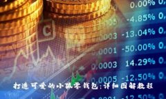 打造可爱的小狐零钱包：详细图解教程