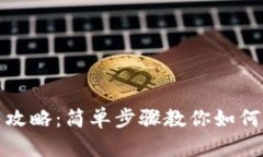 小狐钱包折叠攻略：简单步骤教你如何折叠小狐