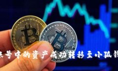 如何将欧易账号中的资产成功转移至小狐钱包：