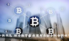 小狐钱包：探索数字货币便利与安全的全新世界