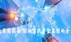 小狐钱包互转指南：轻松实现资金互转的全方位
