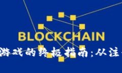: 用小狐钱包畅玩游戏的终极指南：从注册到充值