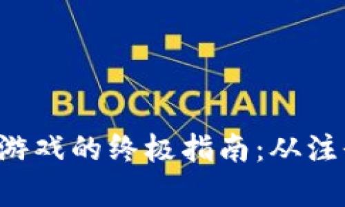 : 用小狐钱包畅玩游戏的终极指南：从注册到充值，全面解析