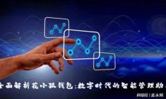 全面解析花小狐钱包：数字时代的智能管理助手