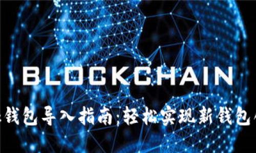 MetaMask钱包导入指南：轻松实现新钱包创建与导入