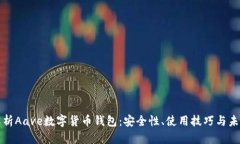 全面解析Aave数字货币钱包