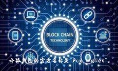 小狐钱包的官方名称是“