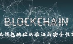 小狐钱包地址的验证与安