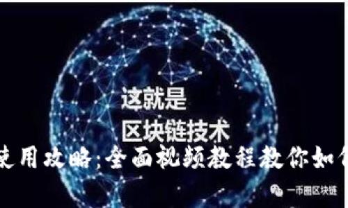 小狐钱包使用攻略：全面视频教程教你如何高效折叠