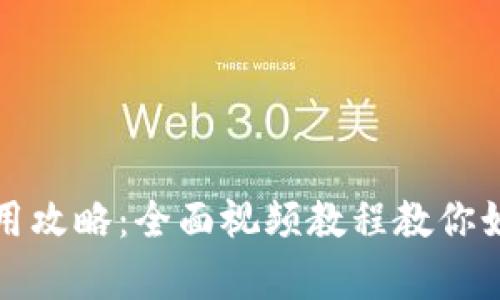 小狐钱包使用攻略：全面视频教程教你如何高效折叠