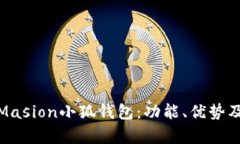 全面解析Masion小狐钱包：