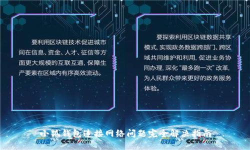 小狐钱包连接网络问题完全解决指南