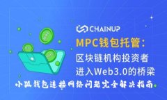 小狐钱包连接网络问题完