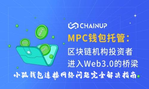 小狐钱包连接网络问题完全解决指南