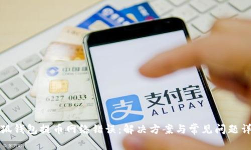 小狐钱包提币网络错误：解决方案与常见问题详解