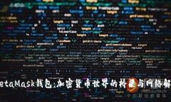 MetaMask钱包：加密货币世界的桥梁与网络解析