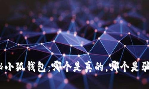 揭秘小狐钱包：哪个是真的，哪个是骗局？