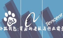 揭秘小狐钱包：背后的老板与行业前景分析