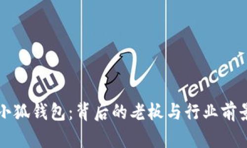揭秘小狐钱包：背后的老板与行业前景分析