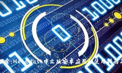 深入探索：MetaMask中文版安