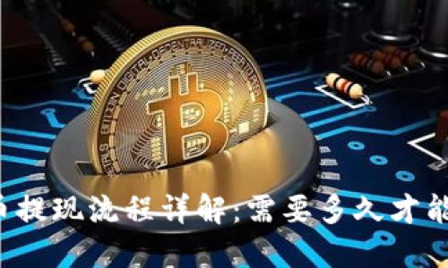 虚拟币提现流程详解：需要多久才能到账？