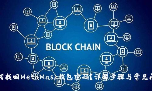 如何找回MetaMask钱包密码？详解步骤与常见问题