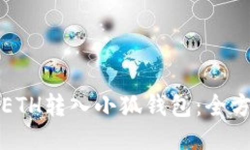 如何将ETH转入小狐钱包：全方位指南