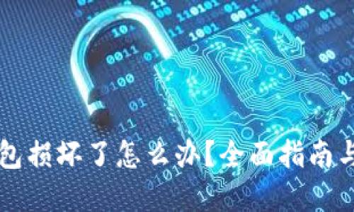 区块链钱包损坏了怎么办？全面指南与解决方案