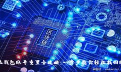 小狐钱包账号重置全攻略