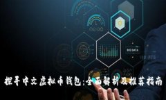探寻中文虚拟币钱包：全