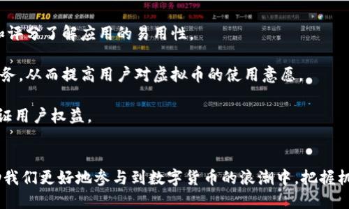 思考的与关键词

  全面解析虚拟币开发与区块链钱包的前景与挑战 / 
 guanjianci 虚拟币, 区块链, 钱包, 开发 /guanjianci 

引言
随着科技的飞速发展，虚拟币及区块链技术已逐渐融入我们的日常生活。虚拟币的兴起不仅为全球的金融体系带来了深刻的变革，还催生了一种全新的财务管理和交易方式。而区块链钱包作为连接用户与虚拟币的重要工具，其安全性、便捷性以及多功能性使其在数字资产存储中扮演了不可或缺的角色。本篇文章将全面探讨虚拟币开发与区块链钱包的发展现状、前景及其所面临的挑战。

什么是虚拟币和区块链钱包？
虚拟币，也称为加密货币，是一种基于区块链技术的数字货币，通过密码学技术保障交易安全与用户隐私。其主要优点是去中心化，高度安全、便于跨境交易等，同时用户可以通过交易平台、挖矿等方式获得这些数字资产。

区块链钱包则是用户用来存储、管理和交易虚拟币的数字工具。区块链钱包分为热钱包和冷钱包，热钱包是在线钱包，便于快速交易；冷钱包则是离线存储，安全性更高。用户在使用区块链钱包时，需注意私钥的保管，因为丢失私钥将导致无法访问钱包中的资产。

虚拟币的发展历程
虚拟币的发展可以追溯到2009年，比特币的诞生标志着数字货币时代的开始。最初，比特币主要用于匿名交易和网络支付，其去中心化的特性吸引了越来越多的用户。随后的几年中，各类虚拟币如以太坊、瑞波币等相继问世，形成了多元化的加密货币市场。

伴随着技术与市场的成熟，2017年成为虚拟币发展的巅峰时期，各种ICO（首次代币发行）层出不穷，吸引了大量投资者的关注。然而，随之而来的是市场的剧烈波动及监管政策的出台，使得虚拟币市场的不确定性加大。

进入2020年代，随着区块链技术的不断演进，DeFi（去中心化金融）、NFT（非同质化代币）等新兴领域的出现，使虚拟币的应用场景不断扩展，吸引了传统金融机构的积极参与。各国政府与监管机构也在积极探索数字货币的合规路径。

区块链钱包的关键功能与分类
区块链钱包不仅是存储虚拟币的工具，还有多种关键功能。核心功能包括资产存储、交易记录查询、转账和接收等。市面上主流的区块链钱包可分为以下几类：
1. **热钱包**：如手机APP和网页版钱包，便于用户随时随地进行交易，但相对而言，安全性较低。
2. **冷钱包**：包括硬件钱包和纸钱包，适用于长期存储大额虚拟币，安全性更高。
3. **桌面钱包**：安装在个人电脑上的钱包，结合热钱包和冷钱包的特点，具备一定的安全性与便捷性。
4. **多重签名钱包**：需多个私钥进行交易，增加了安全性，适合团队或企业使用。

未来的发展趋势
随着技术的不断进步和用户需求的多样化，虚拟币开发与区块链钱包的未来发展趋势表现出以下几个方面：
1. **安全性增强**：随着越来越多的用户投入数字资产，钱包的安全性将成为重中之重，各种先进的安全技术如生物识别、二次验证等将被广泛应用。
2. **用户体验**：简洁易用的界面和丰富的功能将成为吸引用户的重要因素，尤其对于区块链技术不太了解的新用户，友好的使用体验能有效降低使用门槛。
3. **合规性提升**：伴随着监管政策的逐步明确，区块链钱包的合规需求将日益增加，提供合规服务的钱包将受到更多用户的青睐。
4. **应用场景拓展**：除了传统的资产存储和交易，区块链钱包将逐渐扩展到更多应用场景，如数字身份验证、智能合约等，为用户带来更多便利。

相关问题分析

1. 如何确保区块链钱包的安全性？
在当前数字货币市场的快速发展中，用户在使用区块链钱包时必须高度重视资产的安全性。安全性不仅关乎个人的财产保护，也涉及到用户对区块链技术的信任度。因此，了解如何确保区块链钱包的安全性显得尤为重要。

首先，选择钱包时，用户应当关注钱包的背景和开发团队的信誉。市面上有许多非正规的钱包，用户应选择知名度高、评价良好的钱包来存储数字资产。

其次，始终保持私钥的安全。私钥是区块链钱包的核心，用户应将其保存在安全的位置，避免向他人透露。此外，用户应该避免将私钥与网络连接，以降低被窃取的风险。

再者，使用多重签名功能。多重签名钱包要求多把私钥共同完成交易，这就提高了安全性，如果一个私钥被盗，攻击者仍无法转移资产。

同时，保持软件与设备的更新。钱包软件的开发者会定期更新软件以修复潜在的安全漏洞，因此用户应及时更新。同时，使用防病毒软件和屏蔽不必要的网络访问也能提高安全性。

最后，定期备份钱包数据，以防设备故障导致资产丢失。备份的钱包数据应保存在安全的地方，并且比特币等虚拟货币还可以采用冷钱包进行长期存储，以提高安全性。

2. 如何评估一个虚拟币项目的潜力？
评估一个虚拟币项目的潜力是投资决策中的重要环节，尤其在市场上充斥着各种各样的项目时，更需要有清晰的评估标准。以下是几个评估虚拟币项目潜力的重要维度：

首先，团队的背景和经验。团队的专业能力及其过往的成功经历常常是项目成功的关键。优秀的开发团队通常拥有丰富的技术背景和行业经验，他们对市场的理解更为深刻。

其次，项目的白皮书质量。白皮书是项目的“商业计划书”，应详细阐述项目的愿景、技术、商业模式等。因此，仔细阅读白皮书并进行分析，是评估项目潜力的重要步骤。

再者，实用性和用户需求。一个成功的虚拟币项目通常会针对特定的市场需求提供解决方案。评估项目的实用价值和可行性，能够帮助投资者判断它在未来市场中的地位。

此外，项目的社区支持也是关键。一个良好的社区支持意味着用户的信任和对项目的认可，高活跃度的社区通常表明项目在用户中具备较高的影响力。

最后，通证经济模型。了解项目的通证分配、流通机制和激励方式可帮助投资者在项目中判断潜在的价值。同时，考量项目的初步市场反馈和更多业务合作机会，都是进行深入评估的关键因素。

3. 区块链钱包的选择对用户重要吗？
选择合适的区块链钱包对用户而言至关重要，直接影响用户的资产安全和使用体验。以下将从多个维度探讨这个问题：

首先，安全性是用户选择钱包的首要因素。用户通常需要考虑钱包提供的安全功能，比如多重签名、二次身份验证及私钥的存储方式等。了解这些安全功能之后，用户可根据自己的需求选择更具安全保障的钱包。

其次，使用便捷性也是选择钱包时必须考虑的因素。对于初涉虚拟币的用户而言，简单易用的界面与交互设计将大大降低使用门槛。用户在选择钱包时，可以借助用户评论和评分了解应用的易用性。

再次，钱包的支持币种。用户在不同交易平台和生态系统中可能会有不同的需求，钱包支持的币种种类在一定程度上影响了用户的选择。适合自己的钱包能提供更便利的服务，从而提高用户对虚拟币的使用意愿。

最后，技术支持与更新。在科技快速发展的今天，持续的技术支持与钱包的更新能力都将影响长期使用。有良好技术支持以及定期更新维护的钱包，更能适应市场的变化，保证用户权益。

结语
虚拟币开发与区块链钱包的结合，不仅是科学技术的进步，也是金融发展的一次革命。虽然面临着诸多挑战，但其未来的潜力无可限量。作为用户，了解这些知识，无疑将帮助我们更好地参与到数字货币的浪潮中，把握机遇，规避风险。