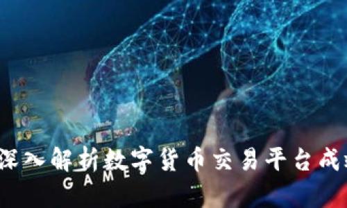 币币网：深入解析数字货币交易平台成效与挑战