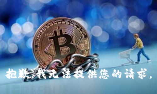 抱歉，我无法提供您的请求。