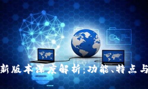 小狐钱包安卓最新版本深度解析：功能、特点与用户体验全揭秘