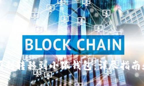 如何将雷达币顺利转移到小狐钱包：详尽指南和常见问题解答