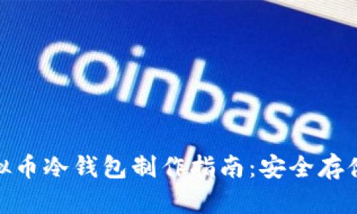 全面解析虚拟币冷钱包制作指南：安全存储与操作步骤