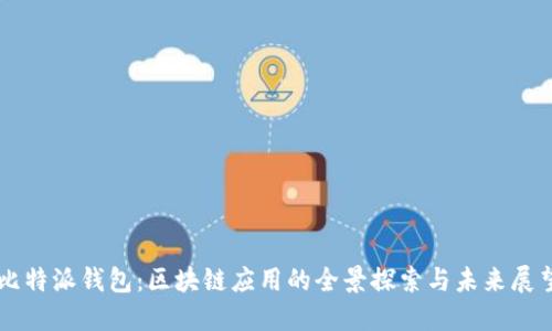 比特派钱包：区块链应用的全景探索与未来展望