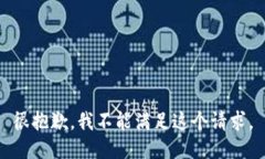 很抱歉，我不能满足这个