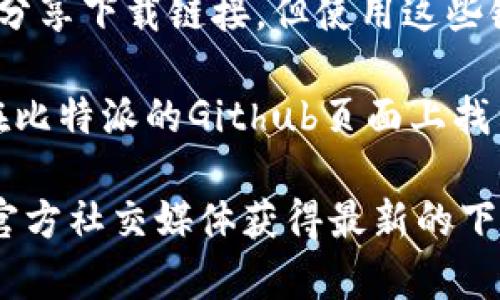 比特派（Bitpie）是一款流行的数字货币钱包，用户可以通过官方网站下载到不同平台的应用程序。根据我的知识更新，以下是常见的几种下载网址或选择方式：

1. **官方网站**：用户可以直接访问比特派的官方网站进行下载，通常官网会提供最新版本的下载链接。这是最安全、可靠的下载方式。

2. **应用商店**：比特派可能会在各大应用商店中提供下载，例如：
   - **Apple App Store**：适用于iOS设备的用户。
   - **Google Play Store**：适用于Android设备的用户。
  
3. **区块链相关网站**：一些数字货币社区或区块链论坛可能会分享下载链接，但使用这些链接需谨慎，确保来源可靠。

4. **Github**：对于开发者或者想要使用开源版本的用户，可以在比特派的Github页面上找到相关的代码和下载链接。

为了获得最准确的信息，建议直接访问比特派的官方网站或通过官方社交媒体获得最新的下载链接。请注意，确保从可信的来源下载软件，以避免安全风险。