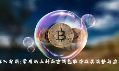 深入分析：常用的三种加密钱包软件及其优势与