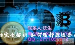 区块链冷钱包与热钱包的