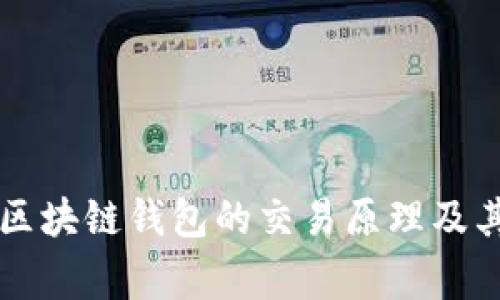 全面解析区块链钱包的交易原理及其日常应用