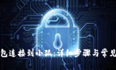如何将钱包连接到小狐：详细步骤与常见问题解
