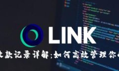小狐钱包收款记录详解：如何高效管理你的数字