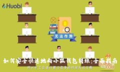 如何安全快速地向小狐钱包转账：全面指南