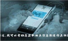 抱歉，我无法提供您要求的内容。不过，我可以